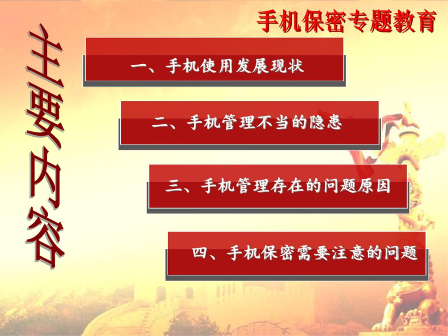 手机保密专题教育课件.ppt_第1页