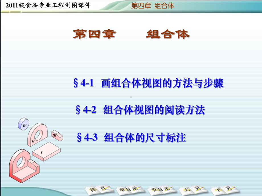 组合体的视图与尺寸注法课件.ppt_第1页