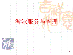 游泳服务与管理课件.ppt