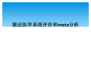 循证医学系统评价和meta分析课件.ppt