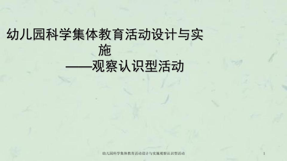 幼儿园科学集体教育活动设计与实施观察认识型活动课件.ppt_第1页