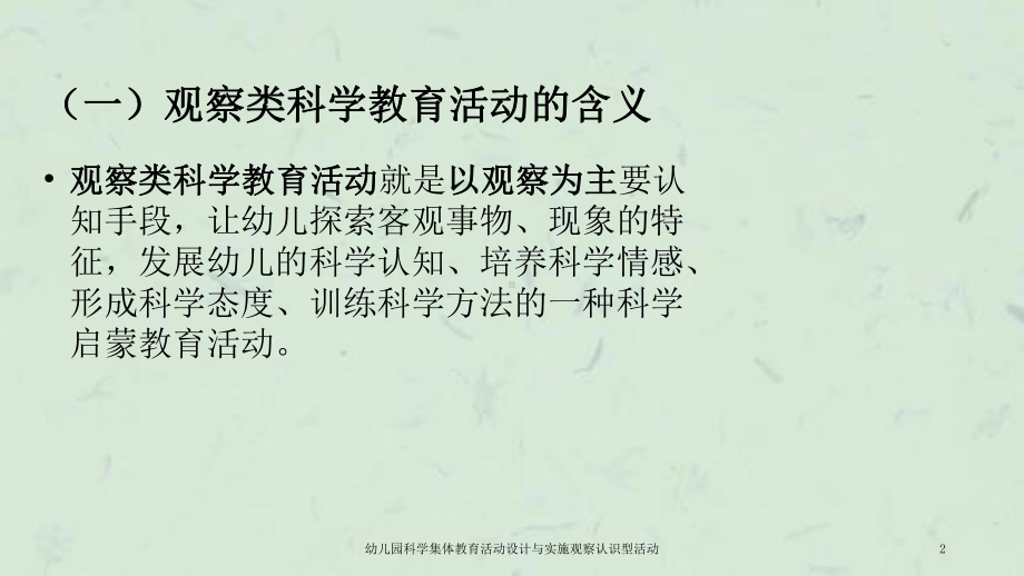 幼儿园科学集体教育活动设计与实施观察认识型活动课件.ppt_第2页