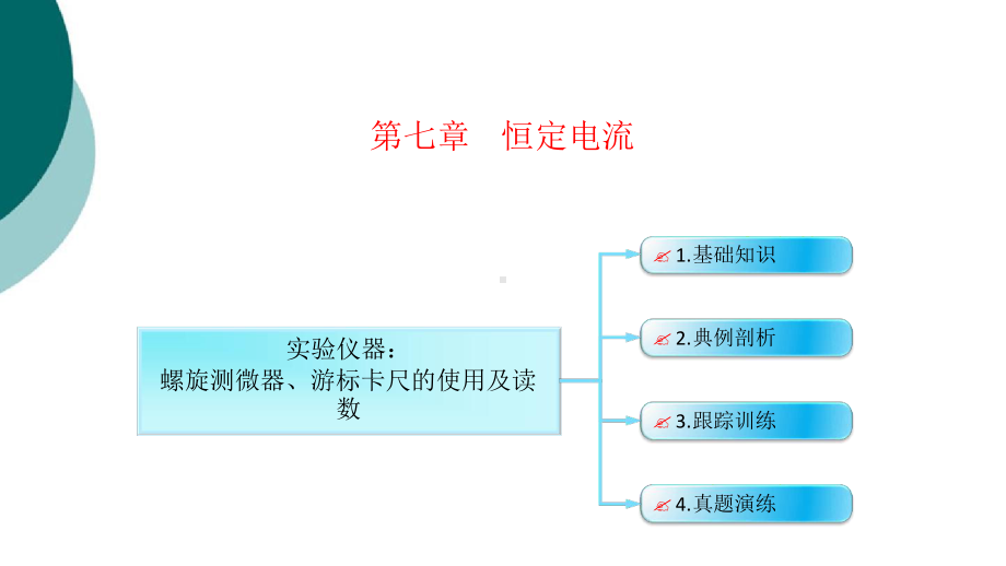 实验仪器螺旋测微器游标卡尺的使用及读数课件.ppt_第1页