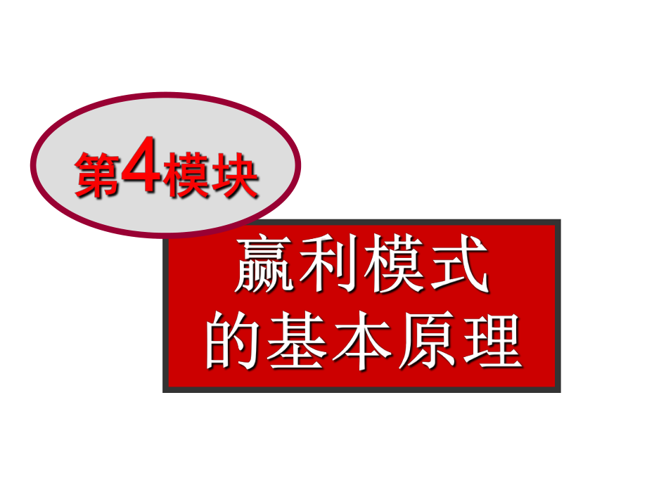 总裁领导力与赢利模式概述课件.ppt_第2页