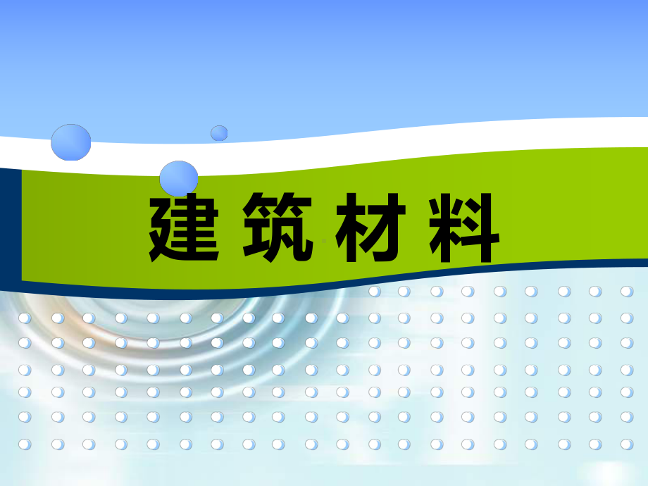 模块12建筑砂浆技术性能检测方案.ppt_第1页