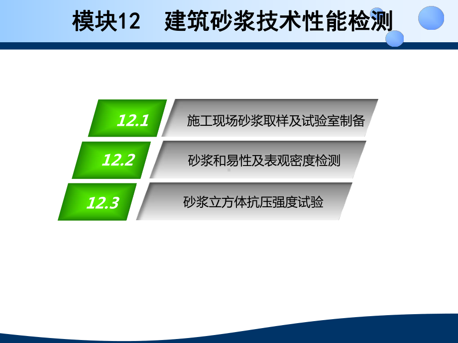 模块12建筑砂浆技术性能检测方案.ppt_第2页