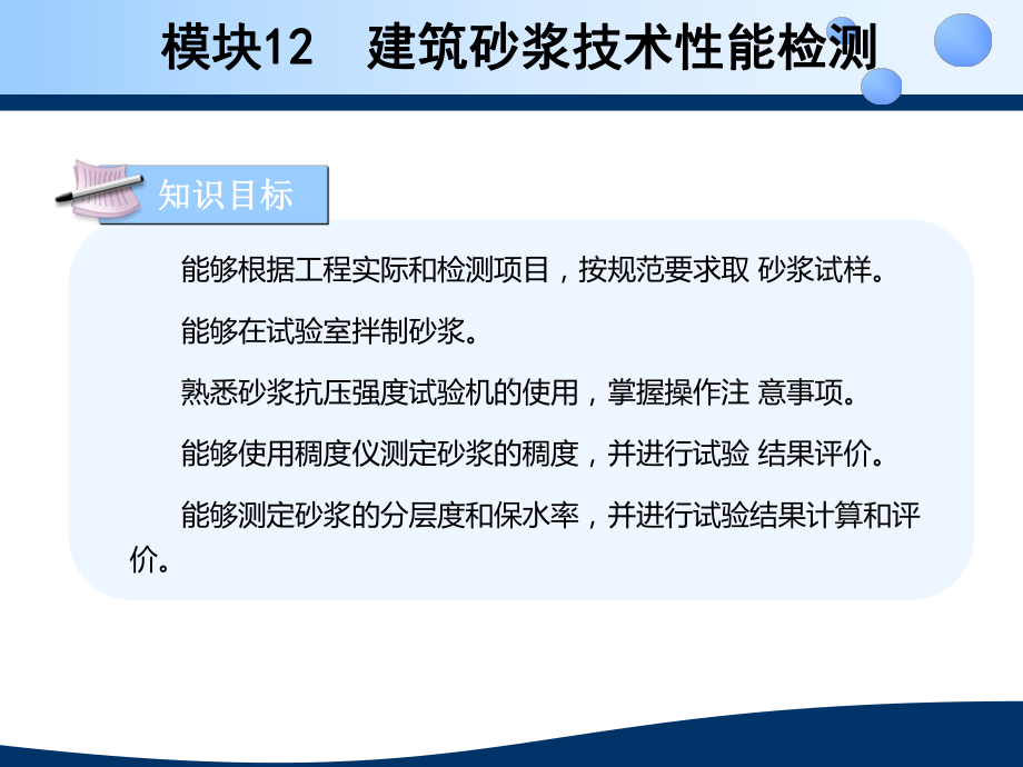 模块12建筑砂浆技术性能检测方案.ppt_第3页