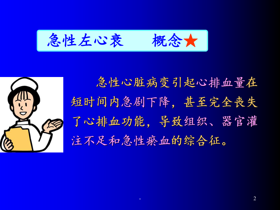 急性左心衰的急救流程课件讲义02.ppt_第2页