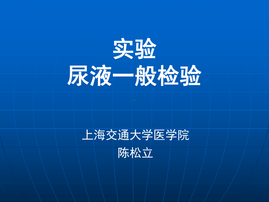 尿液一般检验-课件.ppt_第1页