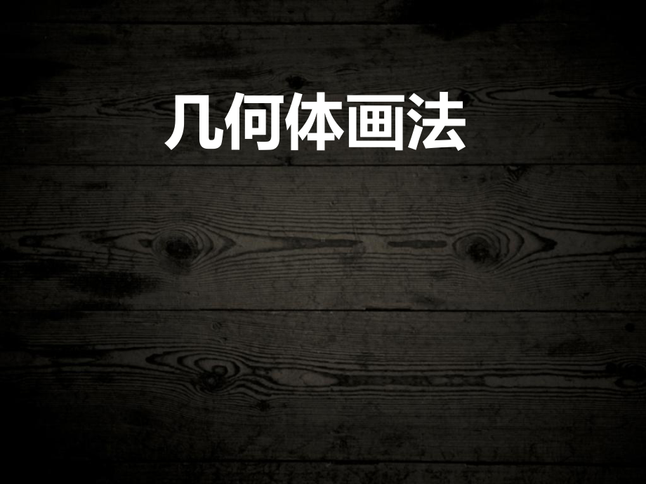 几何体画法透视课件-2.ppt_第1页