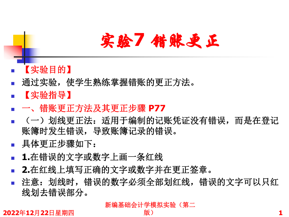 新编基础会计实训实验7错账更正课件.ppt_第1页