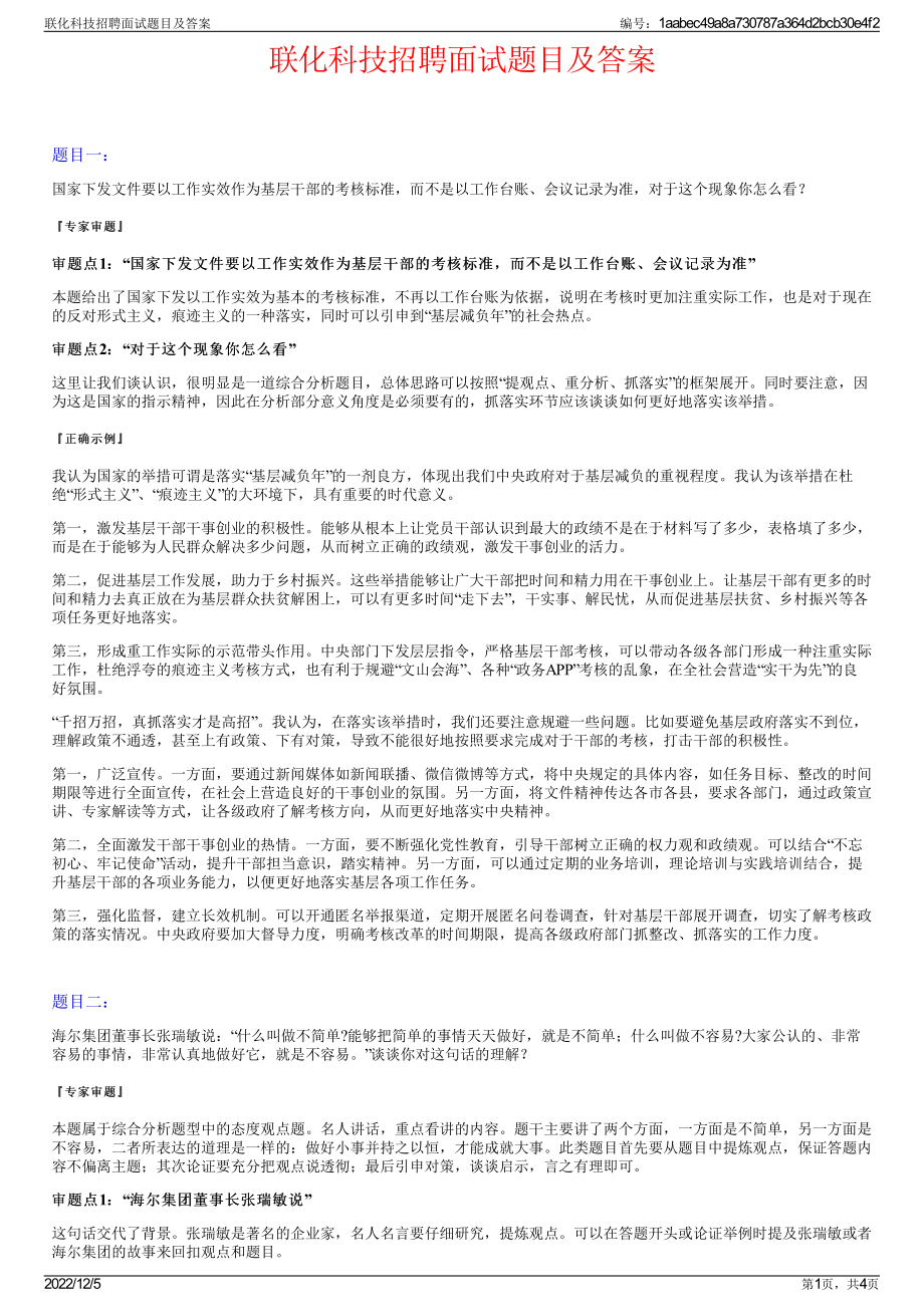 联化科技招聘面试题目及答案.pdf_第1页