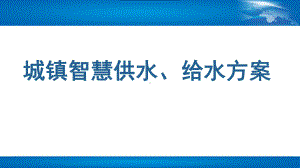 城镇智慧供水、给水方案.pptx