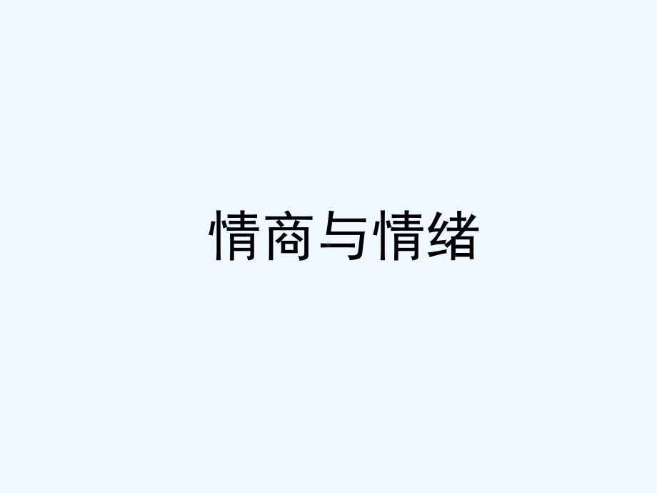 情商与情绪管理培训教材课件.ppt_第1页