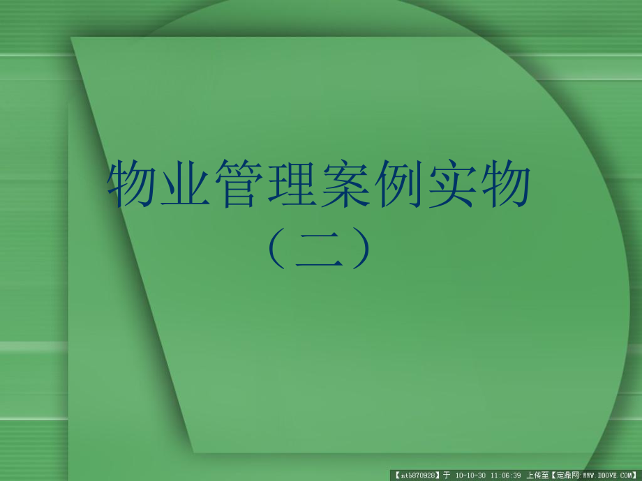 物业管理案例实物二资料课件.ppt_第1页