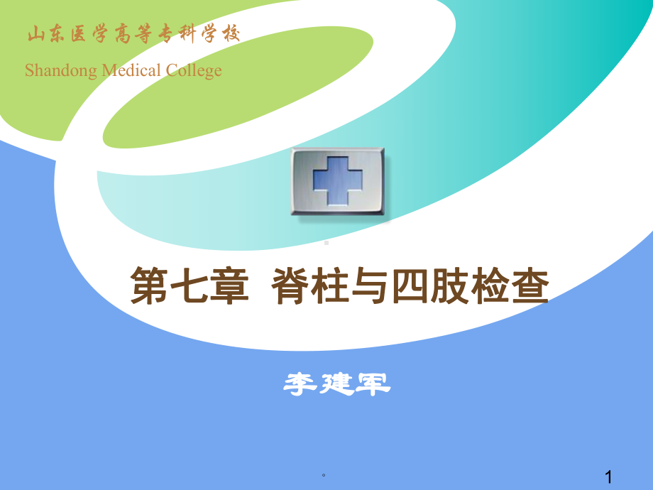 新版脊柱与四肢检查培训课件培训课件.ppt_第1页