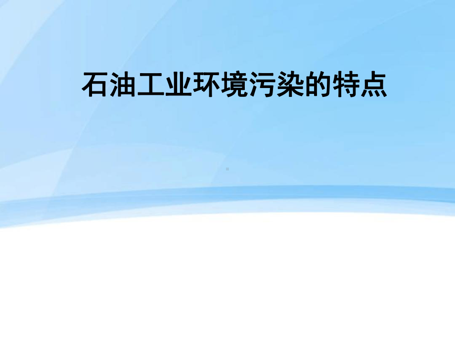 石油工业环境污染特点讲解课件.ppt_第1页