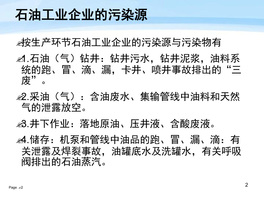 石油工业环境污染特点讲解课件.ppt_第2页