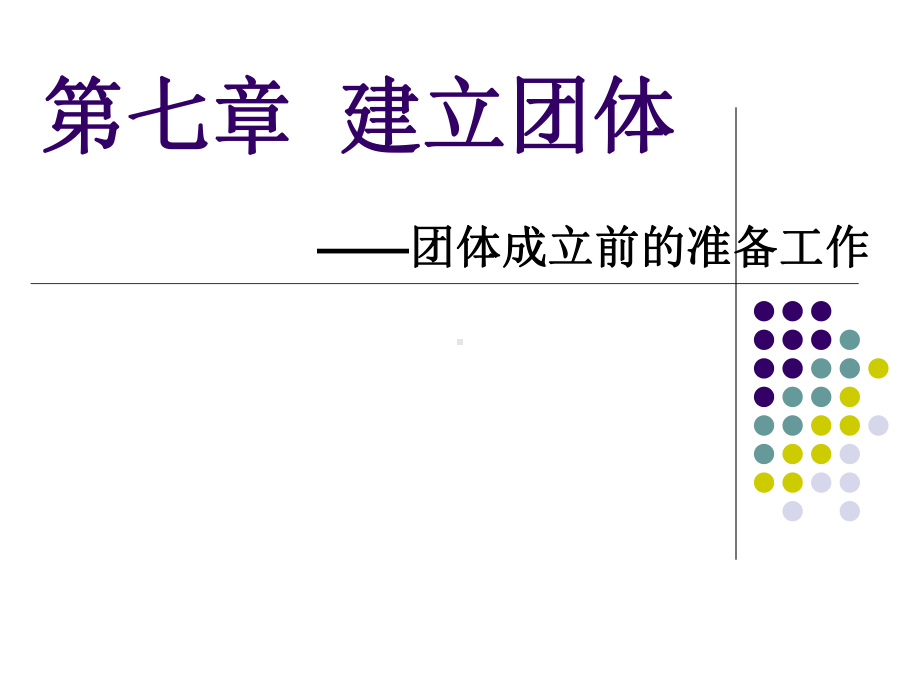 第七章-建立团体重点课件.ppt_第1页