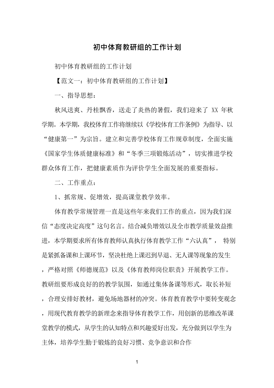 初中体育教研组的工作计划.docx_第1页