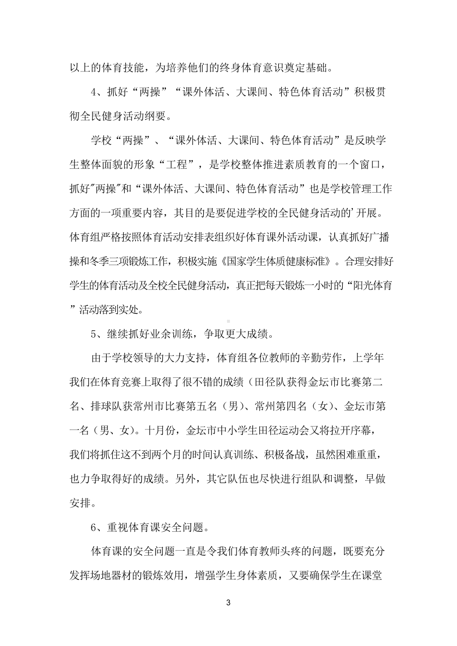 初中体育教研组的工作计划.docx_第3页