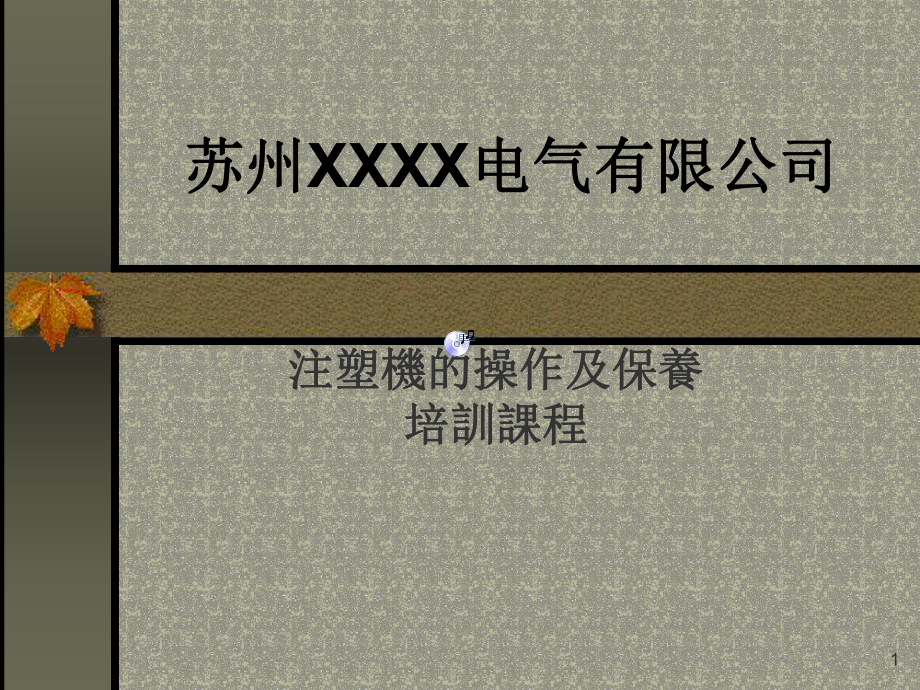 注塑机的操作及保养培训课程汇总课件.ppt_第1页