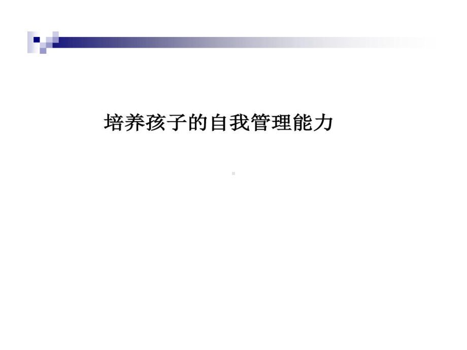 培养孩子自我管理能力课件.ppt_第1页