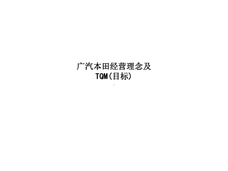 广汽本田经营理念及TQM(目标)-ss课件.ppt_第1页