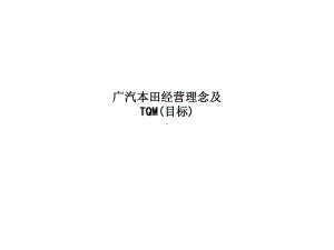 广汽本田经营理念及TQM(目标)-ss课件.ppt