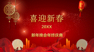 新年晚会年终庆典课件.pptx