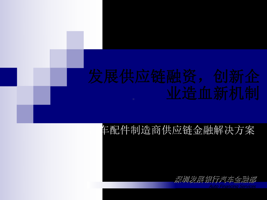 汽车配件制造商供应链金融解决方案-课件.ppt_第3页