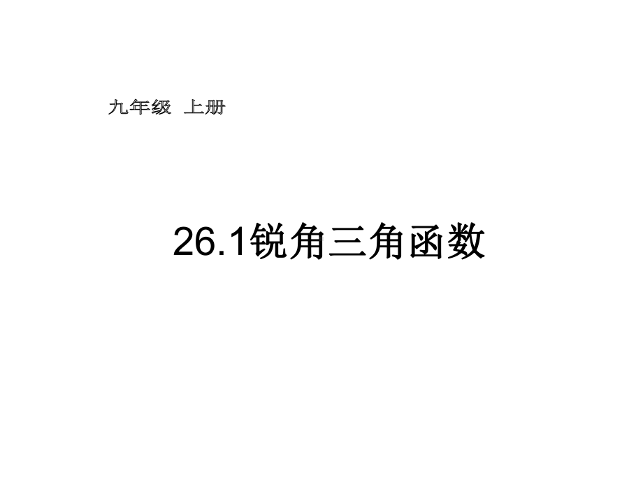 （课件）261锐角三角函数.ppt_第1页