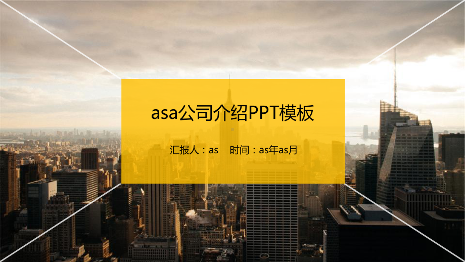 欧美风公司介绍企业宣传模板精美模板课件.pptx_第1页