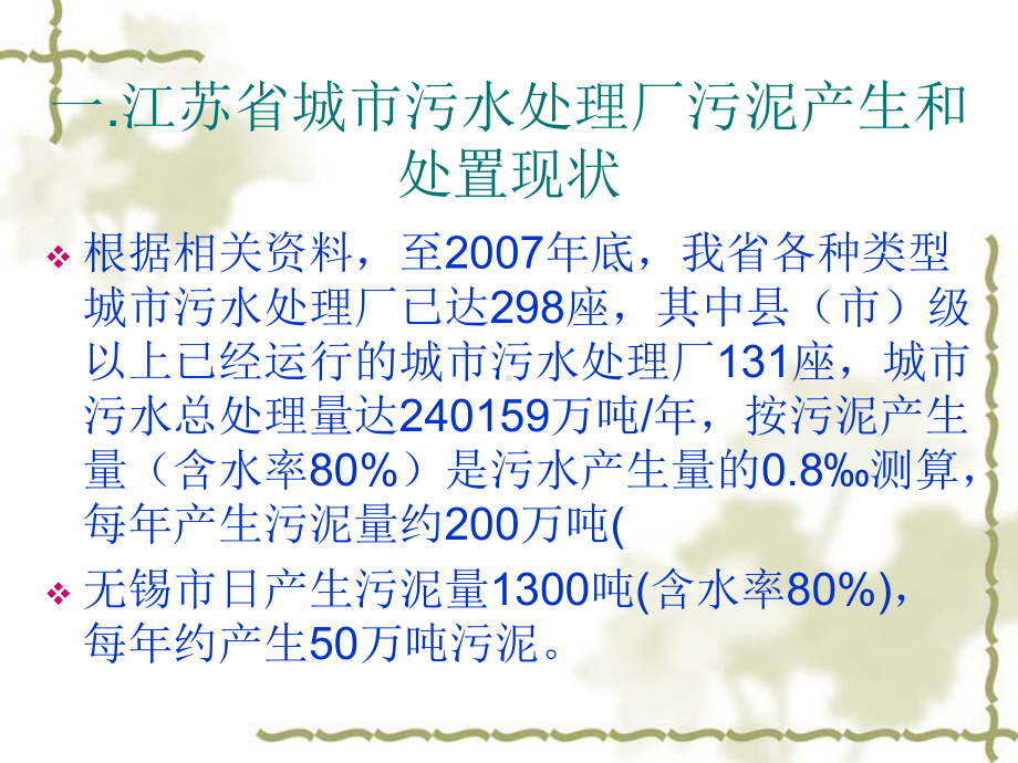 江苏省污泥处理现状政策与工程实例课件.ppt_第3页