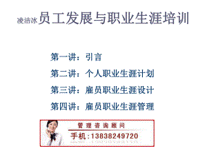 凌洁冰员工发展与职业生涯培训课件.ppt