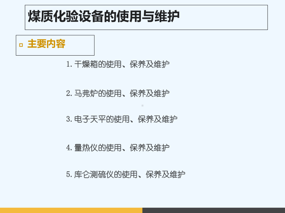 煤质化验设备的使用与维护培训课件.ppt_第2页