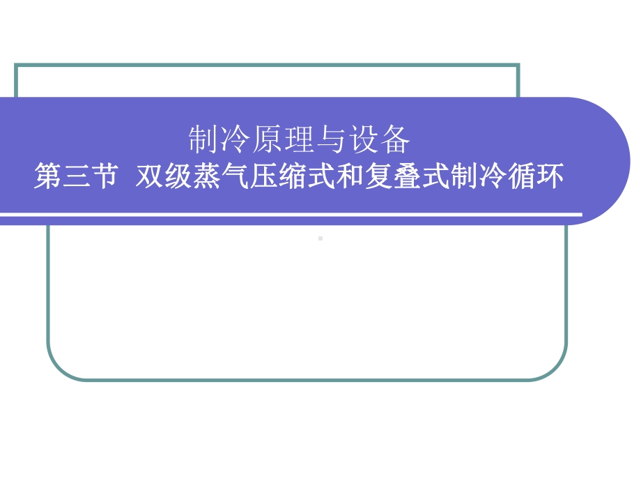 第三节双级蒸气压缩式和复叠式制冷循环课件.ppt_第1页