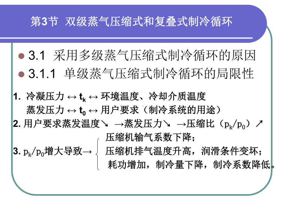 第三节双级蒸气压缩式和复叠式制冷循环课件.ppt_第2页