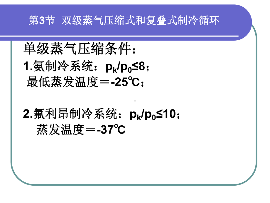 第三节双级蒸气压缩式和复叠式制冷循环课件.ppt_第3页