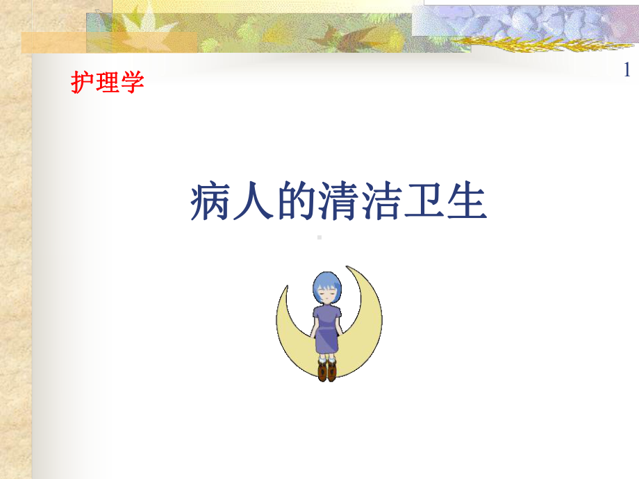 护理学--病人的清洁卫生课件.ppt_第1页