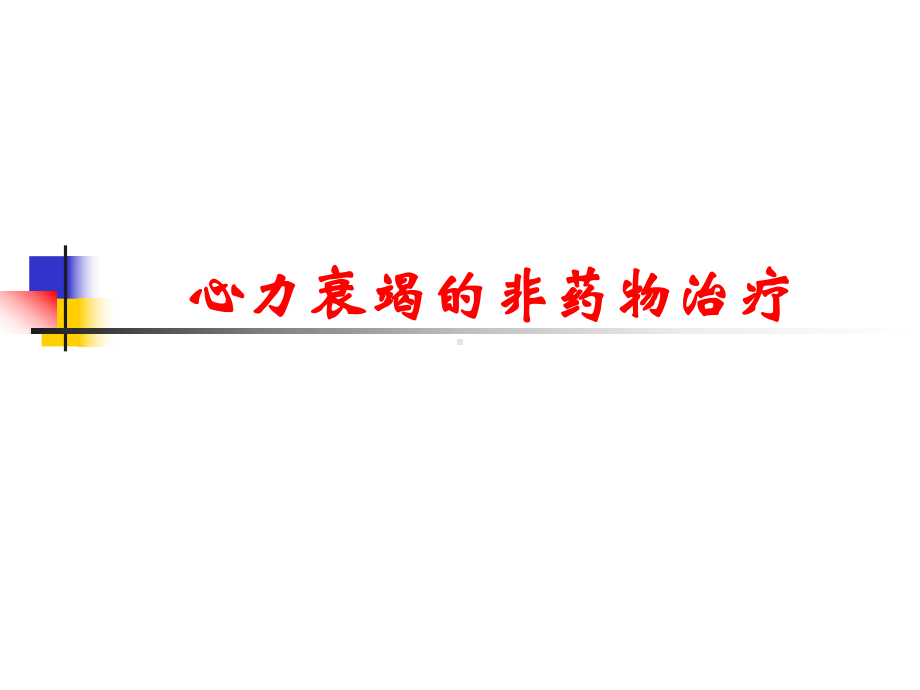 心衰竭的非药物治疗郭继鸿幻灯教学课件.pptx_第1页