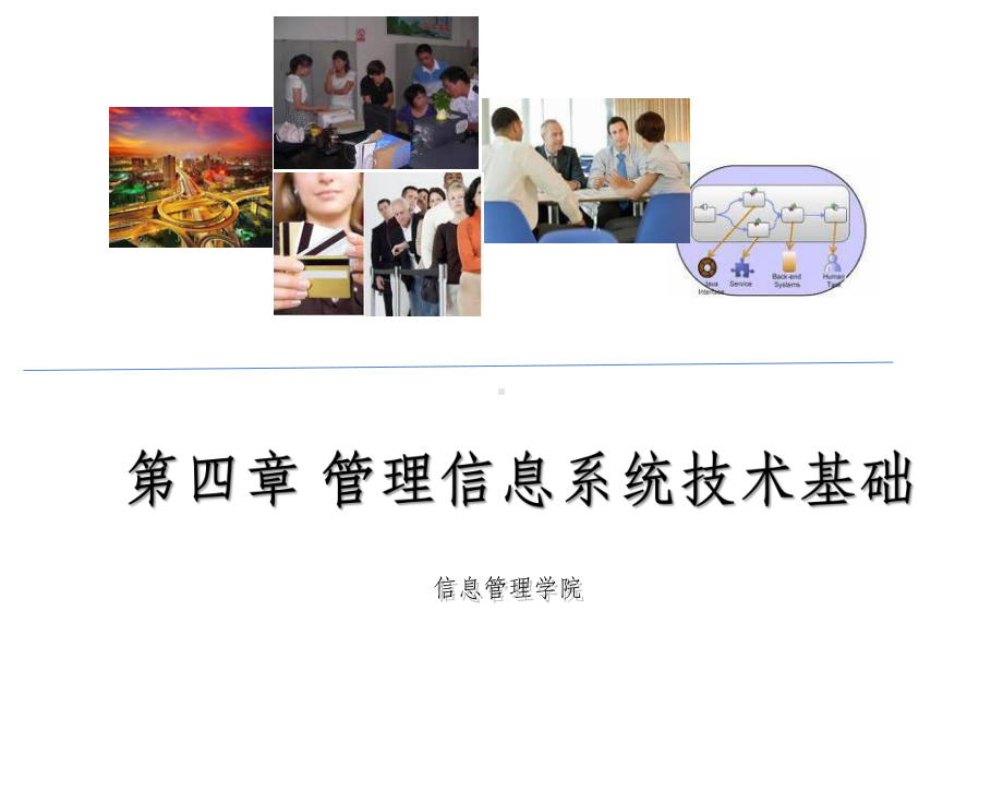 第三章-管理信息系统技术基础-网络技术要点课件.ppt_第1页