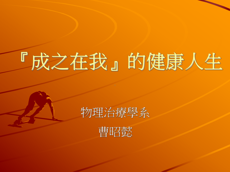 成之在我的健康人生课件.ppt_第1页