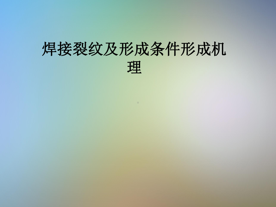 焊接裂纹及形成条件形成机理课件.pptx_第1页