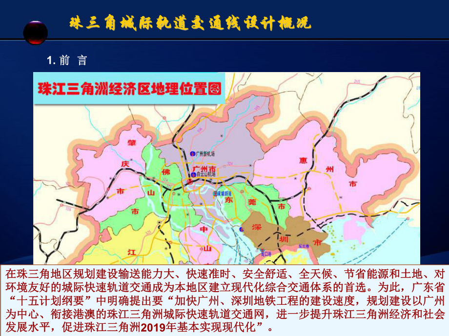 珠三角城际轨道交通线设计概况课件.ppt_第2页