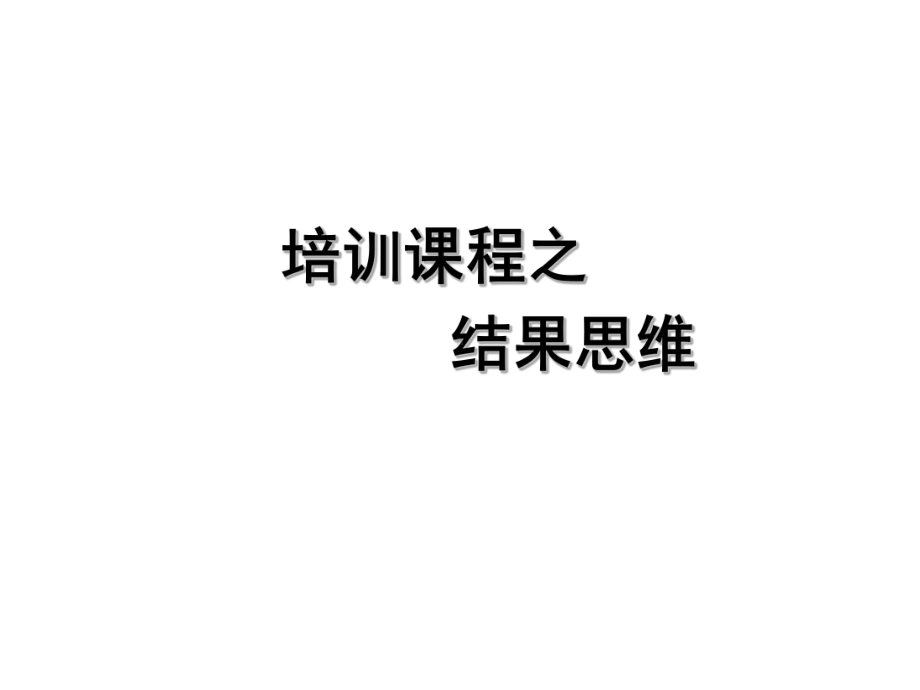 结果思维培训讲义(-)课件.ppt_第1页