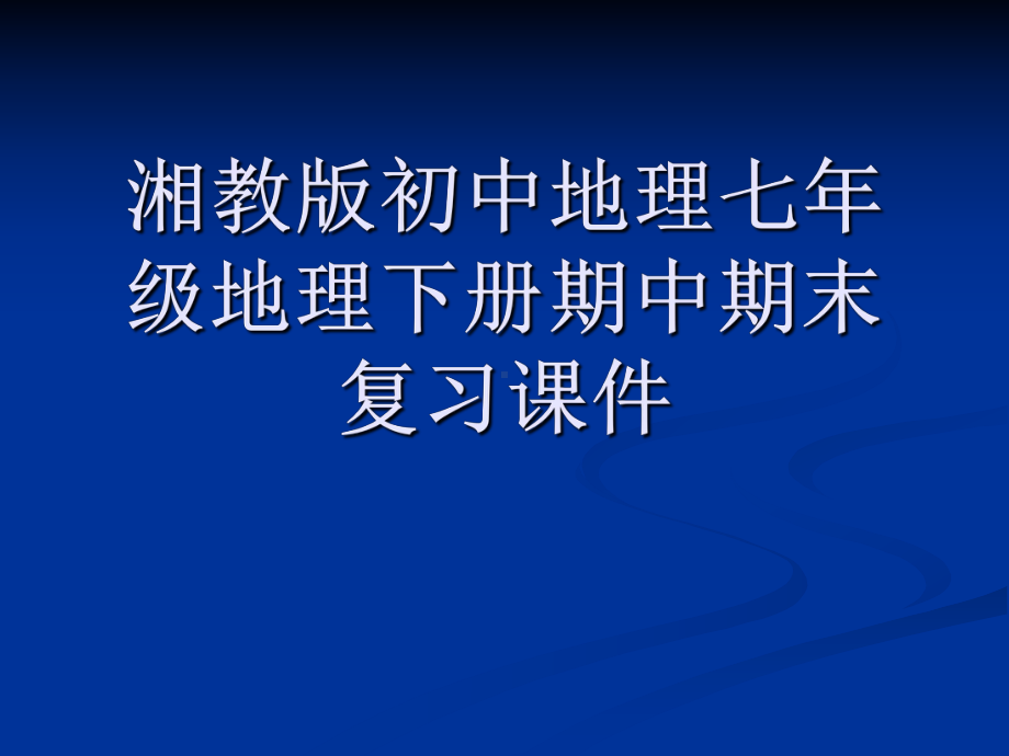 湘教版初中地理七年级地理下册期中期末复习课件.pptx_第1页