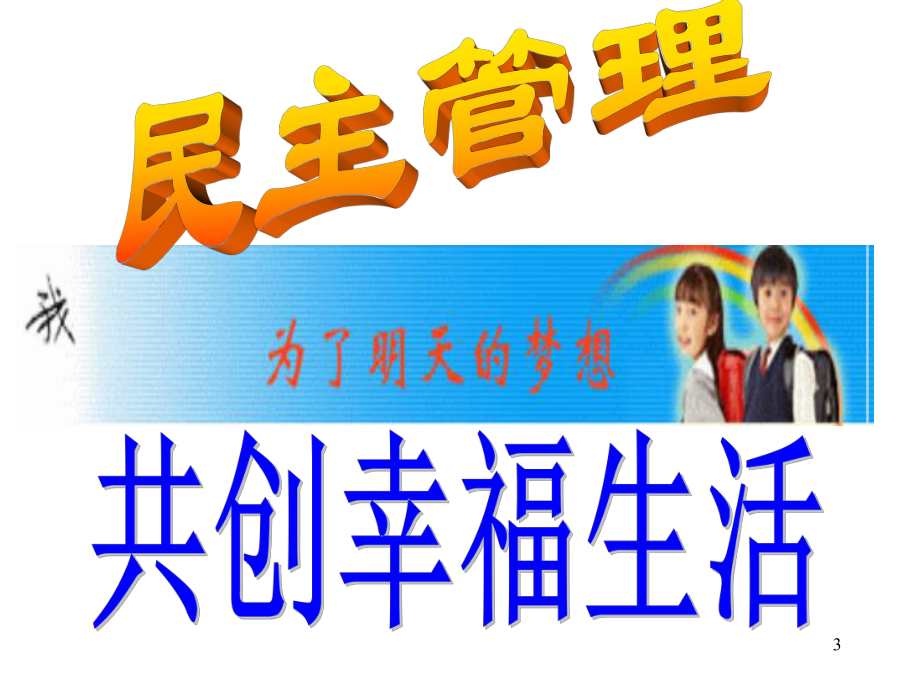 民主管理：共创幸福生活上课件.ppt_第3页