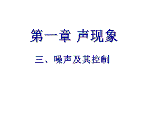 噪声及其控制课件.ppt