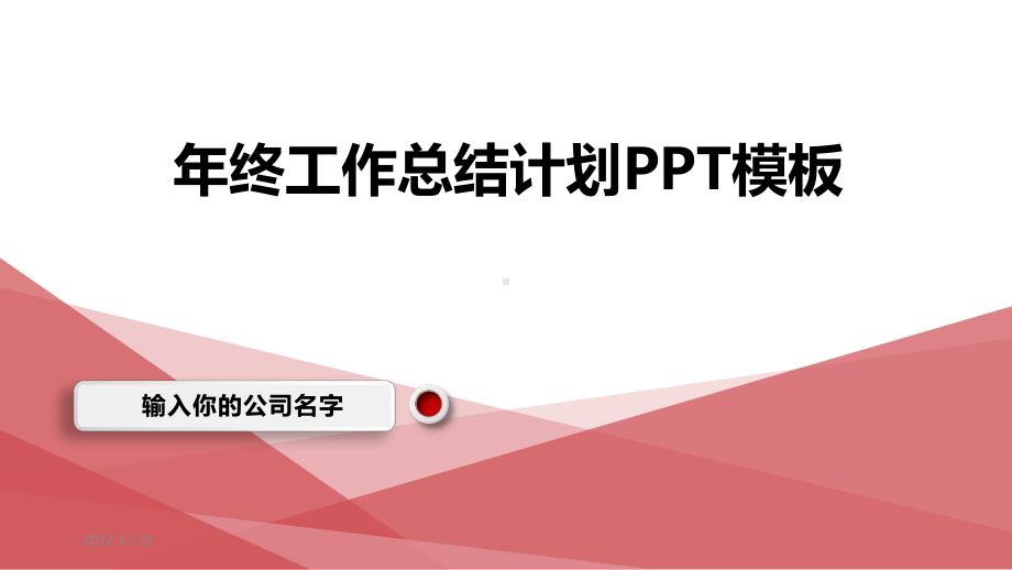 年终工作总结计划模板课件.pptx_第1页